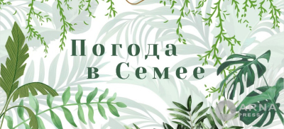 Прогноз погоды в Семее на Arnapress: 04.08.25 –08.08.25