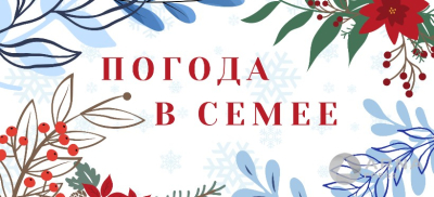 Прогноз погоды в Семее на Arnapress: 10.02.25 – 14.02.25