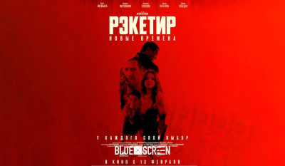 Казахстанский фильм «Рэкетир: Новые времена» снят с проката в Кыргызстане