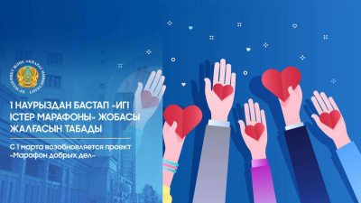 Проект «Марафон добрых дел» возобновляется в Казахстане