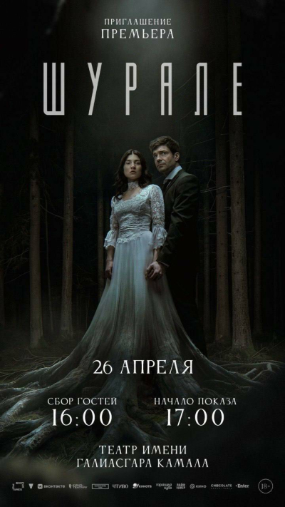 &laquo;Шурале&raquo;: в Татарстане представят современное переосмысление истории о лесном духе